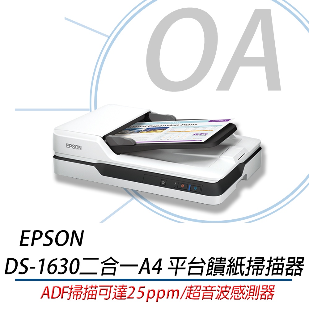 。OA小舖。 EPSON DS-1630 二合一A4 平台饋紙掃描器 另有DS-310