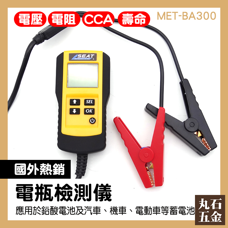 【丸石五金】電瓶檢測儀 MET-BA300 電瓶檢測大師 CCA 鉛酸電池檢測 機車電瓶 電池測試計