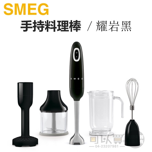 義大利 SMEG ( HBF02BLUS ) 復古美學手持料理棒 / 攪拌棒-耀岩黑 -原廠公司貨