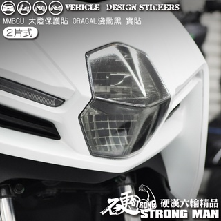 【硬漢六輪精品】 SYM MMBCU 158 2025 改款 MMBCU158 曼巴 大燈貼膜 大燈保護膜 (版型免裁切