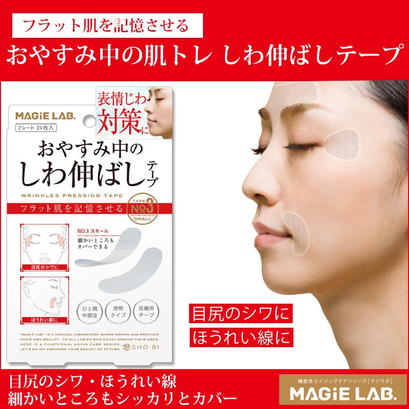 日本美容貼 MAGiE LAB 夜間睡眠貼 微調整改善眉間紋 川字紋 法令紋 舒展皺紋美容貼 美顏貼
