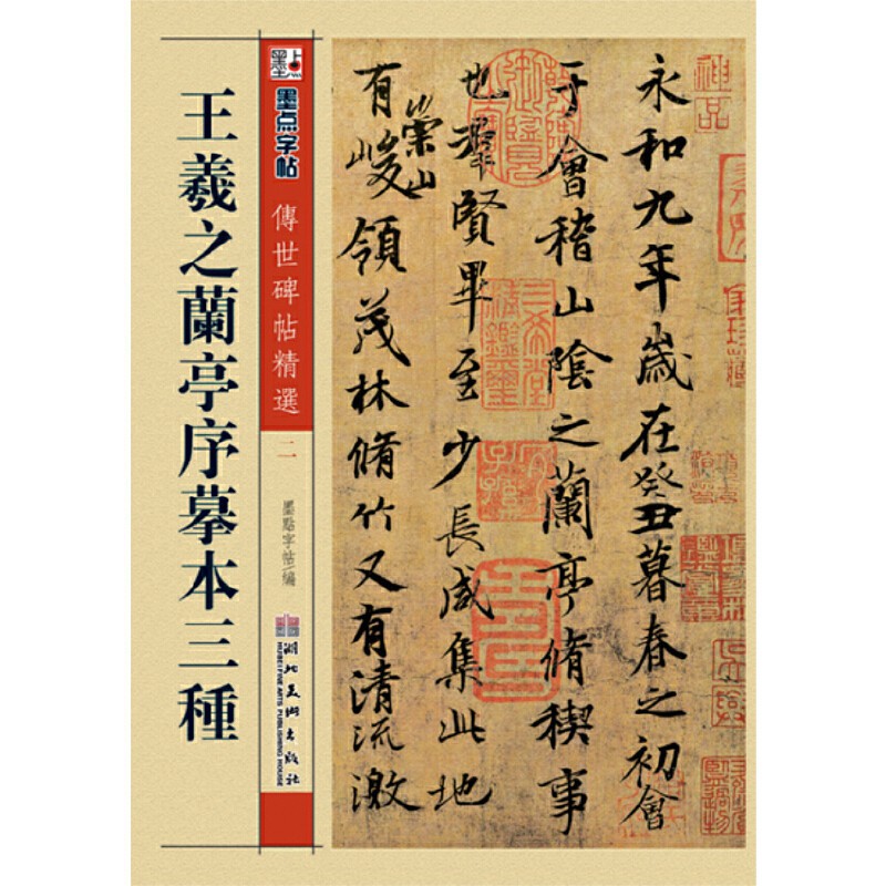 棋藝周邊 墨點傳世碑帖精選王羲之蘭亭序摹本三種碑帖經典毛筆行書書法字帖 蝦皮購物