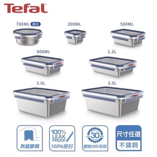 新款 可微波有發票🧾可刷卡💳現貨❤️TefaL🇫🇷特福 無縫膠圈不鏽鋼保鮮盒0.2L~3L尺寸任選 300～780