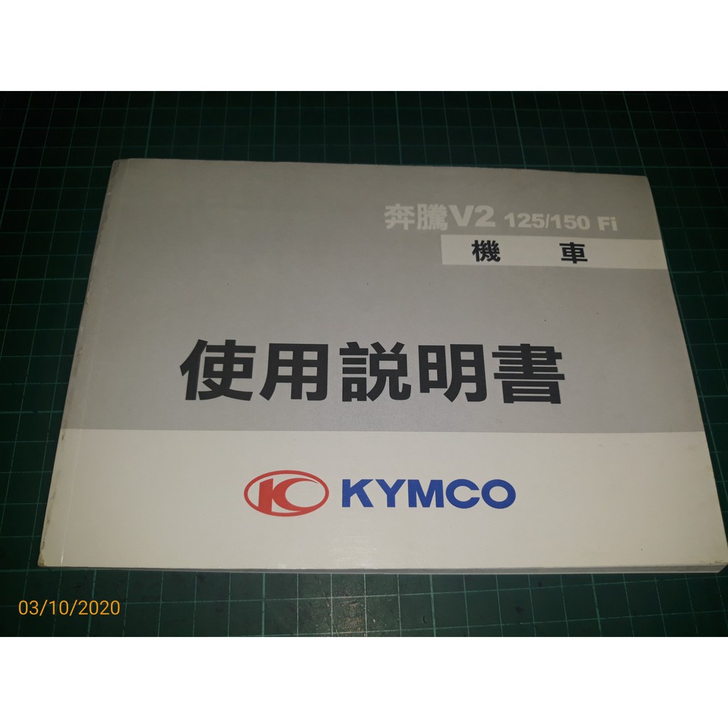 《光陽 KYMCO 奔騰V2 125/150 Fi 機車 使用說明書 》 【CS超聖文化讚】