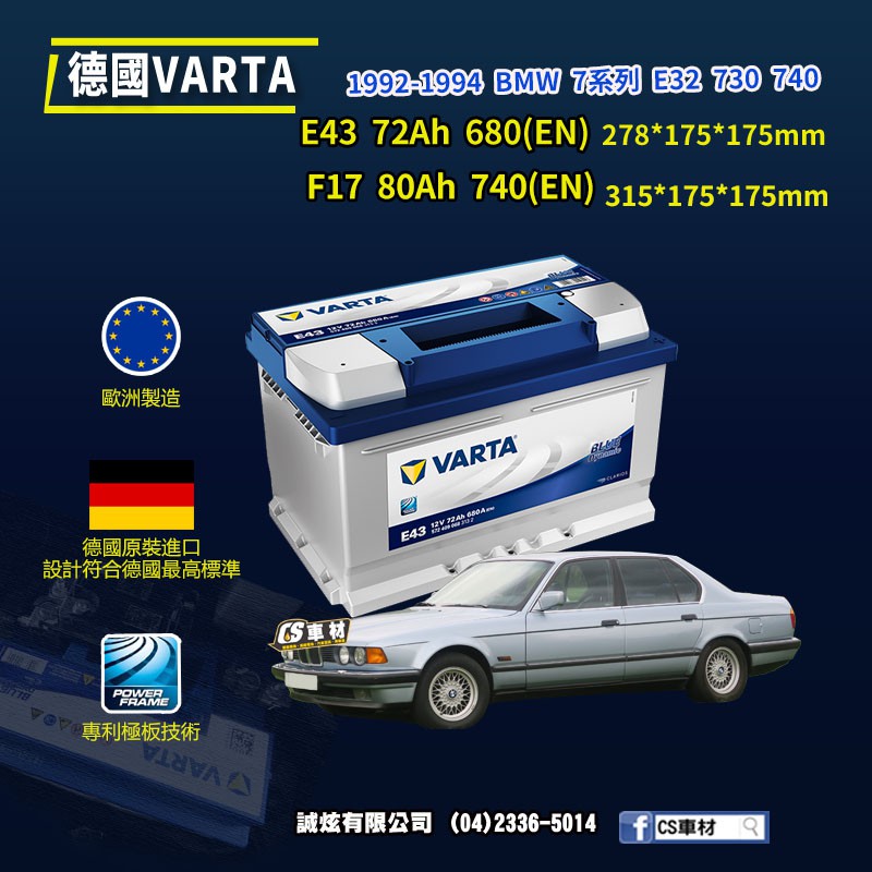 CS車材 - VARTA 華達電池 BMW 7系列 E32 730 740 92-94年 E43 F17... 代客安裝