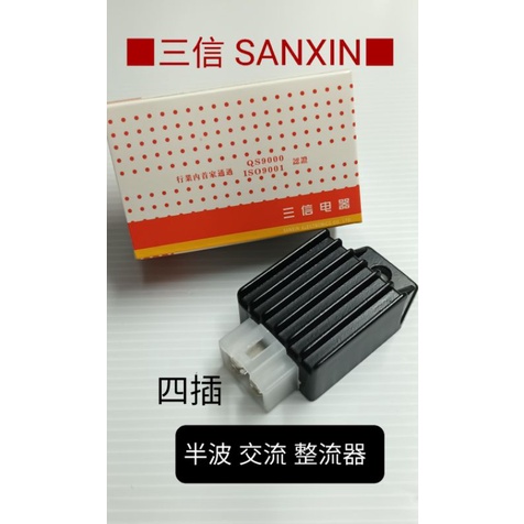 三信 電器 SANXIN 半波 12V 整流器 單顆價 豪邁 125 BWS100 DT JR 迪爵 奔騰 金旺 JOG
