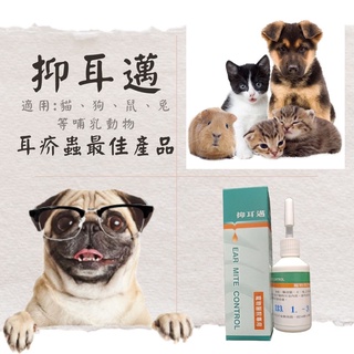 達達寵物 抑耳邁耳疥癬蟲滴劑ml 獸醫師推薦 狗狗 貓咪 兔子 老鼠皆可使用 蝦皮購物