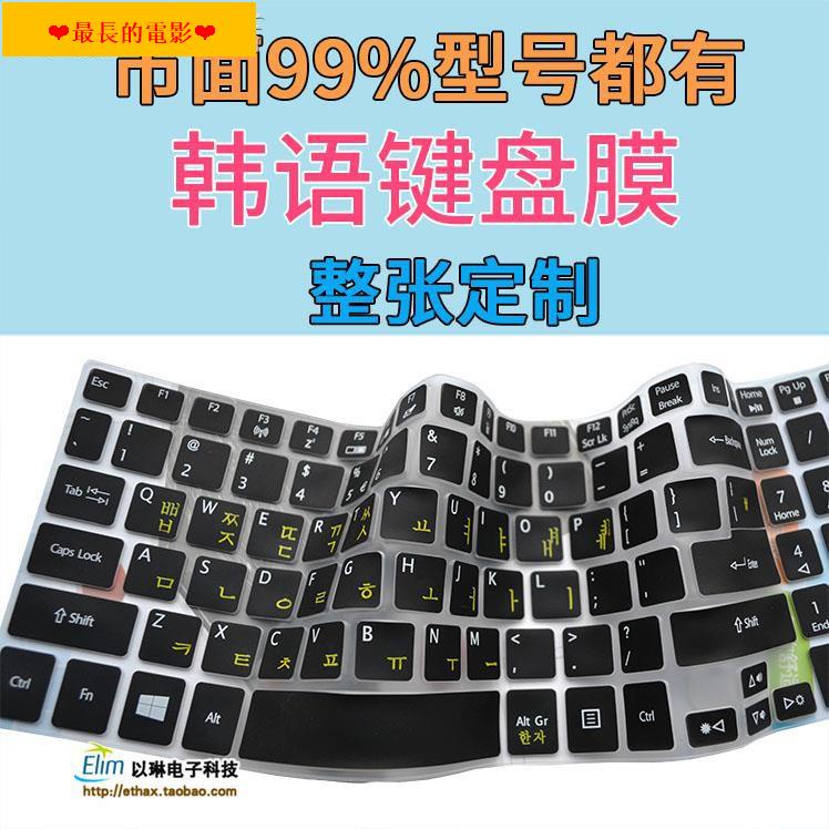 【現貨熱銷】▼☃♘韓語專用硅膠鍵盤保護膜 整張韓文筆記本電腦鍵盤膜 韓國貼合按鍵
