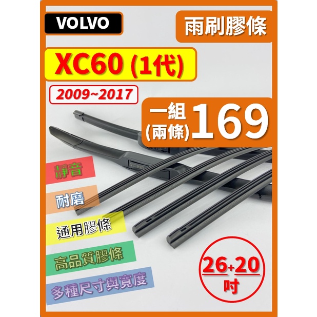 【雨刷膠條】VOLVO XC60 1代 2009~2017年 26+20吋【保留雨刷骨架】【軟骨式雨刷膠條】