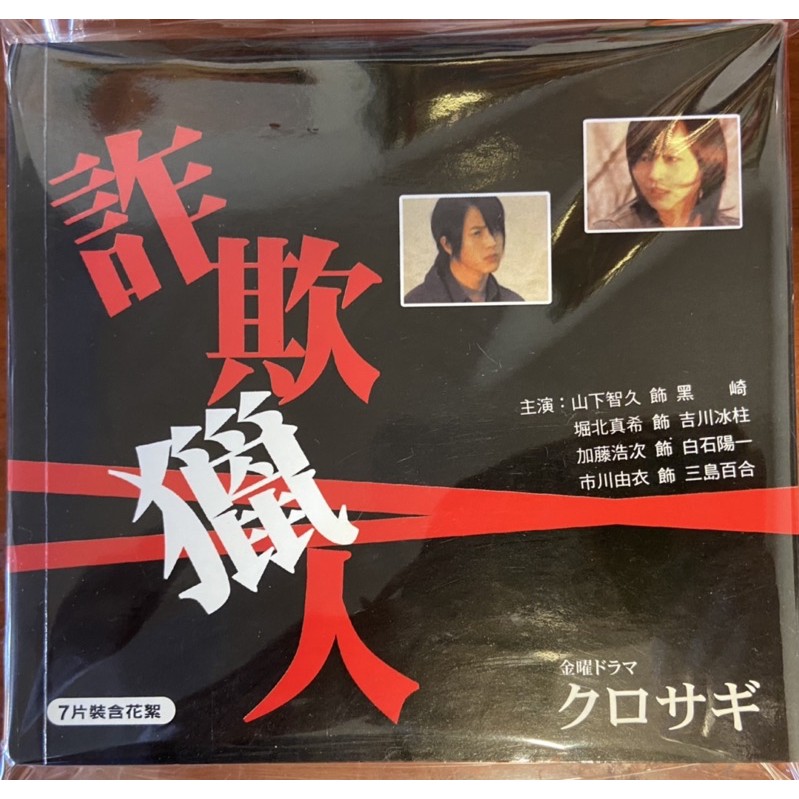 馬口先生 詐欺獵人 日劇版dvd 山下智久 堀北真希 市川由衣 山崎努主演 蝦皮購物