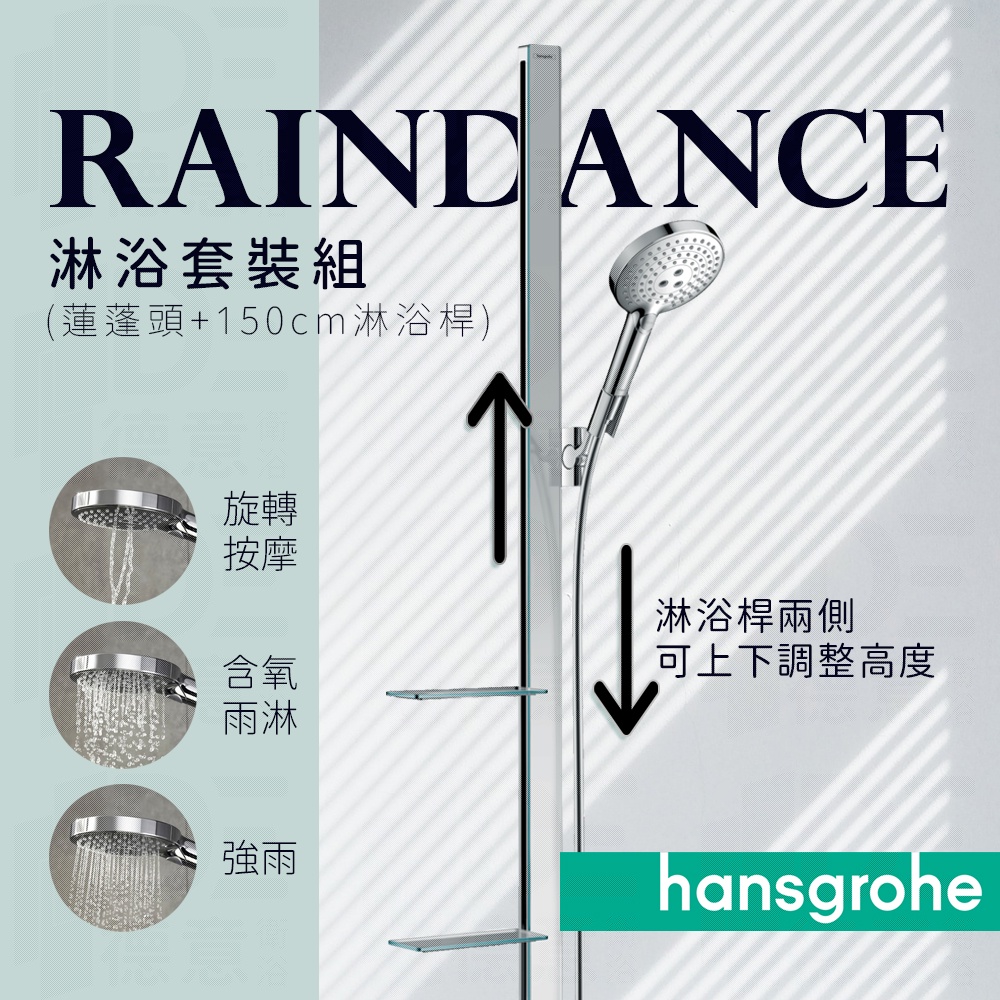 🔥德國品牌 Hansgrohe Raindance 三段出水 蓮蓬頭 手持花灑 淋浴桿 套裝組 27646 27648