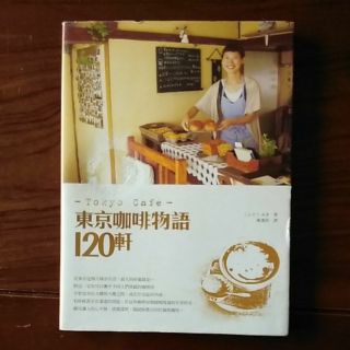 Tokyo cafe 東京咖啡物語120軒/（客1）