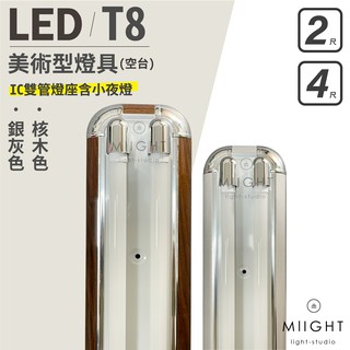 LED 美術型燈座 2呎 4呎 核桃木 銀灰 雙管 附IC 可搭配舞光T8燈管 三段式分段開關可切換 燈管保固一年