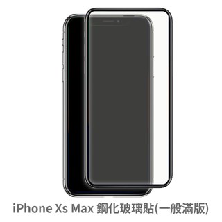 iPhone Xs Max 滿版玻璃貼 保護貼 玻璃貼 抗防爆 鋼化玻璃貼 螢幕保護貼 鋼化玻璃膜