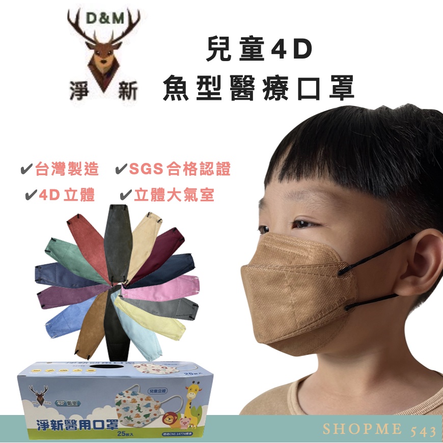 淨新 4D魚型醫療口罩【蝦蜜543】台灣製造 醫療口罩 成人口罩 兒童口罩 淨新口罩