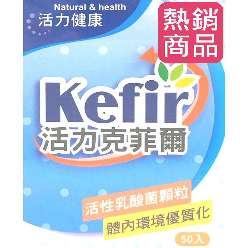 [奇寧寶XP館] 270003-50K Kefir活力克菲爾活性乳酸菌益生菌顆粒1盒50條(每條2g)