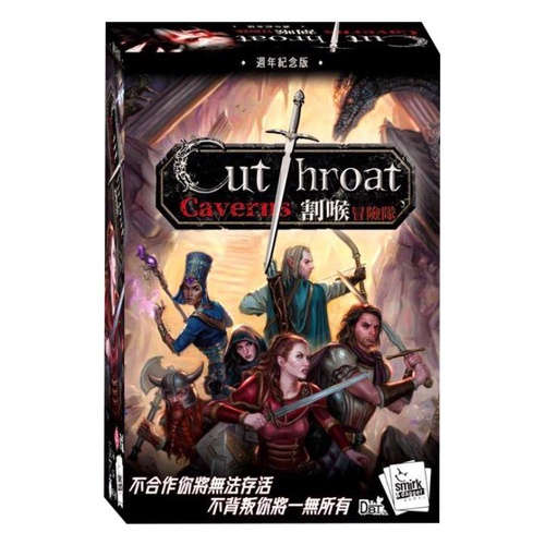 割喉冒險隊 Cutthroat Caverns 週年紀念版 繁體中文版 高雄龐奇桌遊