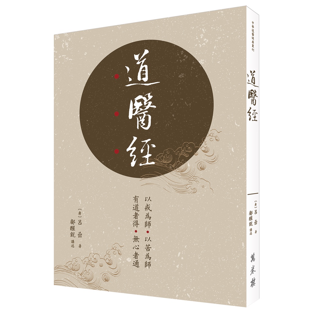 道醫經（平裝）