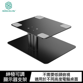NILLKIN 紳極可調顯示器支架 現貨 廠商直送
