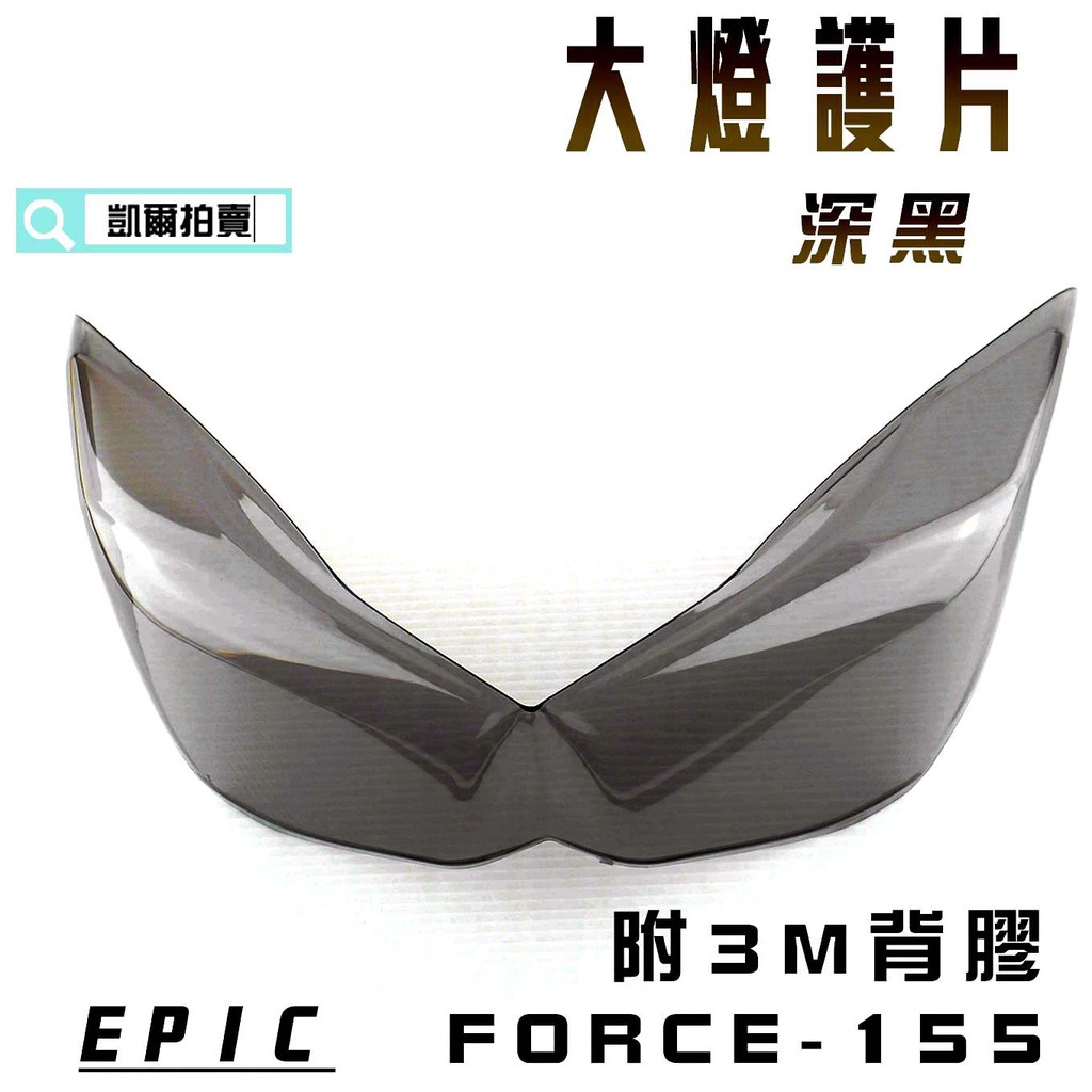 EPIC | 深黑 大燈貼片 大燈護片 燈罩 大燈殼貼片 多色可選 附背膠 適用於 FORCE 155 附發票