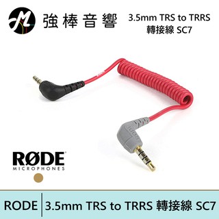 RODE 3.5mm TRS to TRRS 轉接線 SC7 台灣總代理公司貨 | 強棒電子