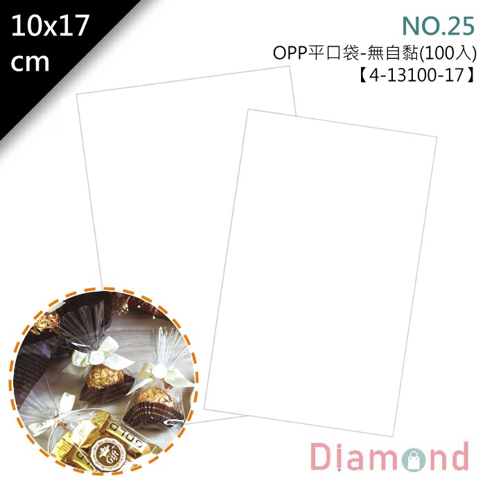 岱門包裝 OPP平口袋(無自黏)-NO.25 100入/包 10x17cm【4-13100-17】