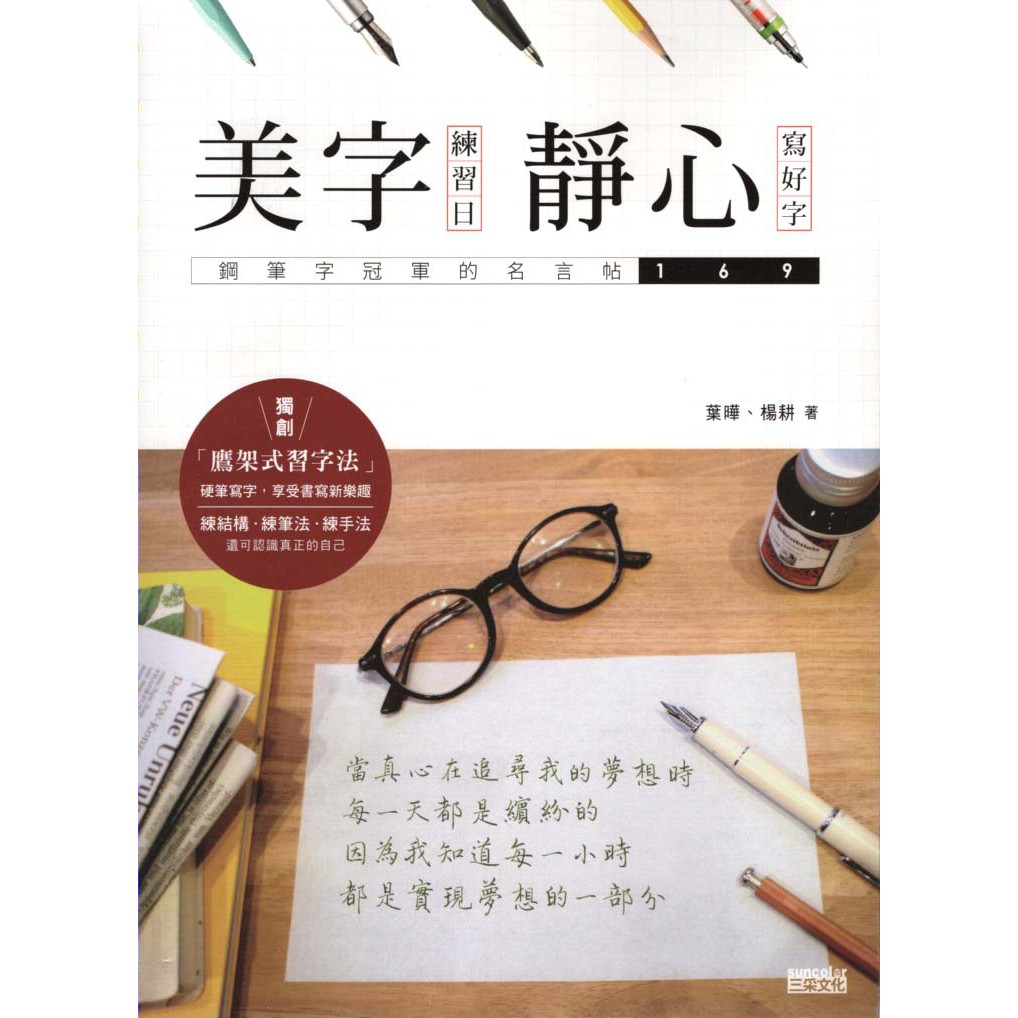 二手書 美字練習日 靜心寫好字 鋼筆字冠軍的名言帖169 三采 葉曄 楊耕 蝦皮購物