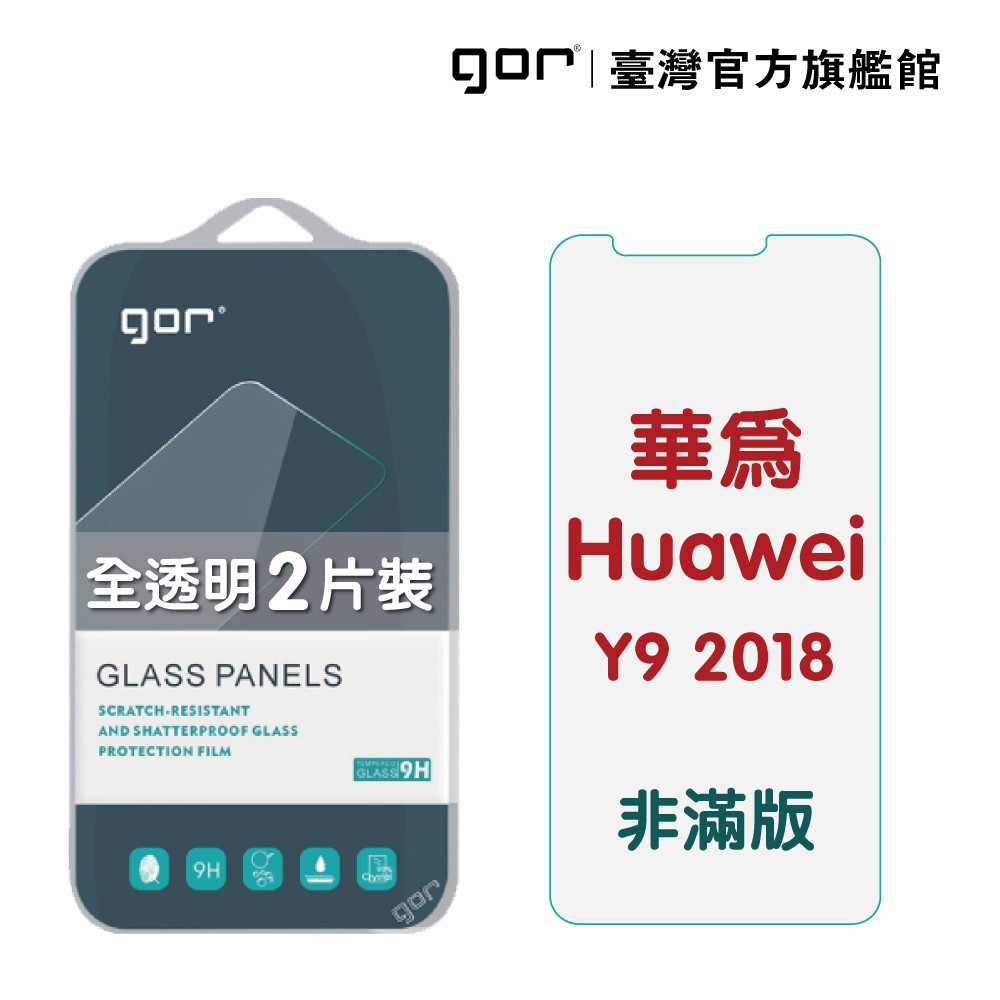【GOR保護貼】Huawei 華為 Y9 2018 9H鋼化玻璃保護貼 全透明非滿版2片裝 公司貨 現貨