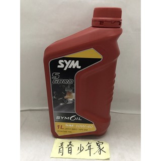 【少年家】SYM 三陽 原廠 原廠油 S6800 10W40 四行程專用機油 合成機油 DRG 1L