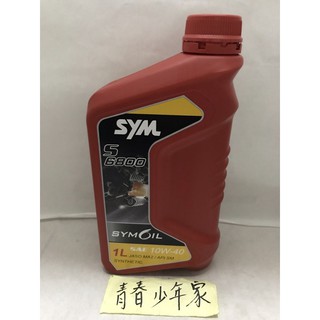 【少年家】SYM SYMOIL 三陽 原廠 原廠油 S6800 10W40 四行程專用機油 合成機油 DRG 1L