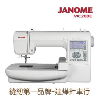 可領蝦皮抵用券-臺灣出貨- 日本 車樂美 JANOME MC200E 電腦型 刺繡機 ■ 建燁針車行 縫紉 拼布 ■