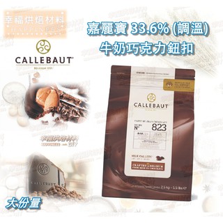 【幸福烘焙材料】比利時 嘉麗寶 33.6%牛奶巧克力鈕扣 (調溫) 大份量
