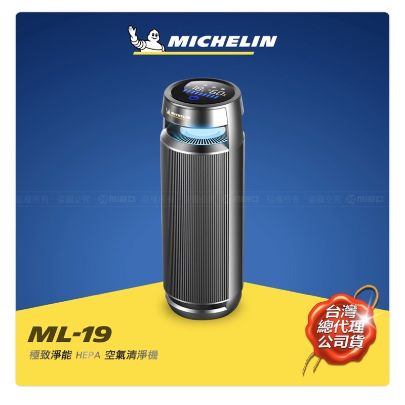 MICHELIN 米其林多功能智能偵測HEPA空氣清淨機ML-19