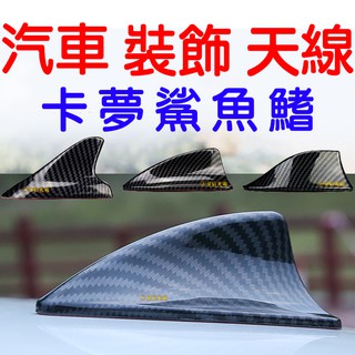 『仟尚電商』卡夢 鯊魚裝飾天線 通用 汽車天線 鯊魚鰭 碳纖維 3M背膠 鯊魚鰭天線 天線裝飾 汽車天線 車頂鯊魚鰭