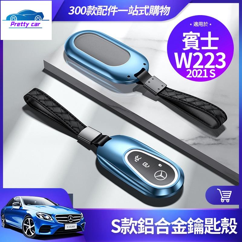 Car 賓士 2021 W223 S 鑰匙殼 鑰匙套 鑰匙包 鋁合金材質 S級 S350d 裝飾 改裝 配件