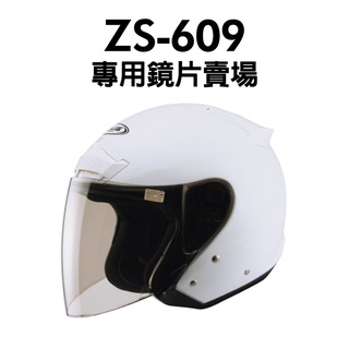 瑞獅 ZEUS ZS-609 原廠配件 鏡片 淺黑鏡 電彩片 3/4罩 好安全