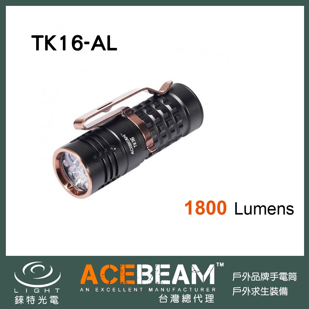 【錸特光電】ACEBEAM TK16 AL 1800流明 EDC 小又亮手電筒 TIR透鏡 16340電池 交換禮物