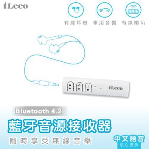 iLeco 藍牙音源接收器(ILBT-RG01)  蝦皮直送
