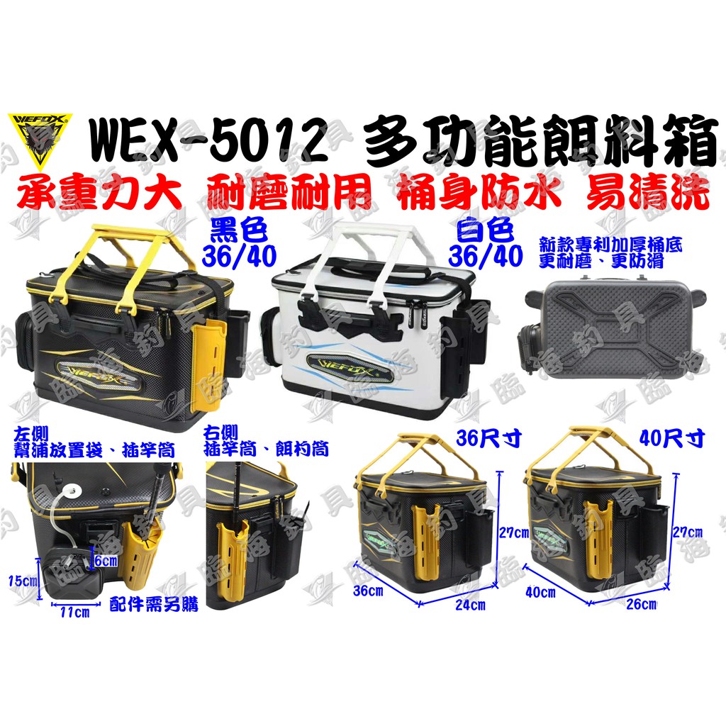 臨海釣具 24H營業/WEFOX WEX-5012 多功能誘餌桶 誘餌桶 置物箱/規格請參考照片