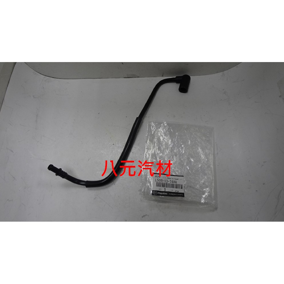 ®八元汽車材料® 10-14 Mazda 3 /12- Mazda 5 廢氣導管(汽門上蓋-進氣歧管) 全新品/正廠零件