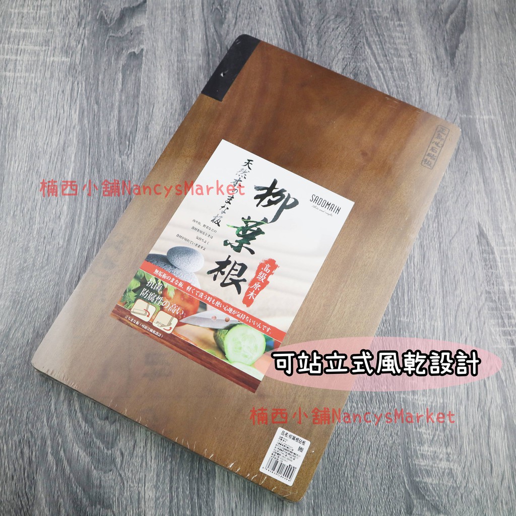 Moma本舖仙德曼柳葉根砧板烏心石砧板可立式可站立砧板原木砧板木砧板長方形砧板菜板切菜板剁板