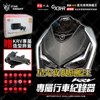 【星爵直營總部】KRV 180 行車記錄器 贈專屬飾蓋 大通 GX3 HR 重機行車紀錄器 SONY 前後雙鏡頭 PX