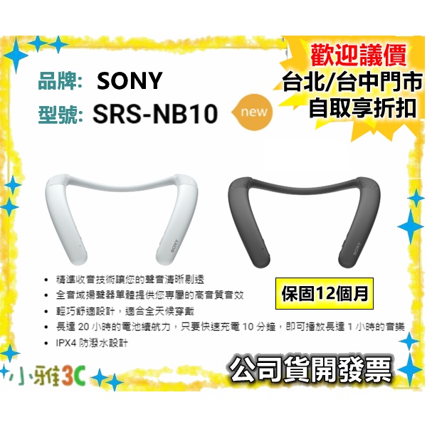 【領券再折】發票 SONY SRS-NB10 SRSNB10 無限穿戴式揚聲器  小雅3C