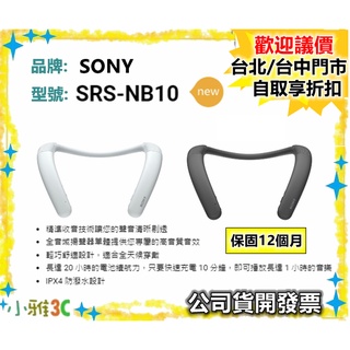 現貨【公司貨開發票】 SONY SRS-NB10 SRSNB10 無限穿戴式揚聲器 小雅3C