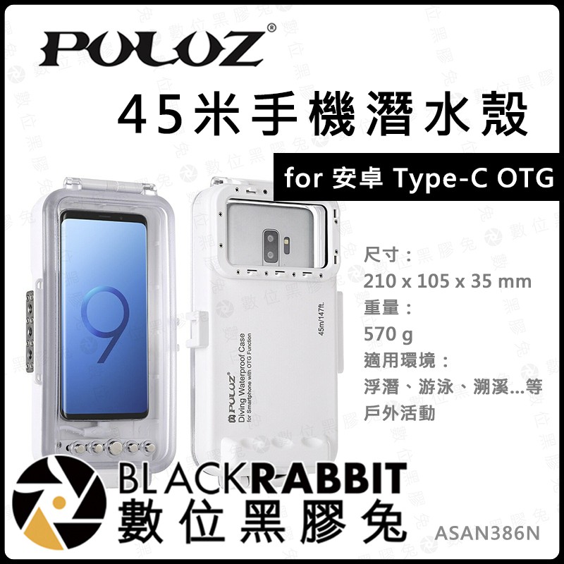 【 Puluz 45米 手機 潛水殼 for 安卓 Type-C OTG】數位黑膠兔