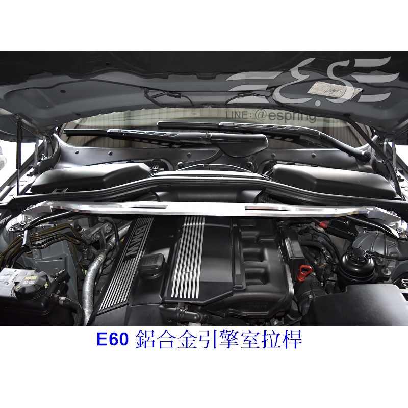 阿宏改裝部品 BMW 03-07 E60 AC 式樣 鋁合金 引擎室拉桿 拉桿 3期0利率