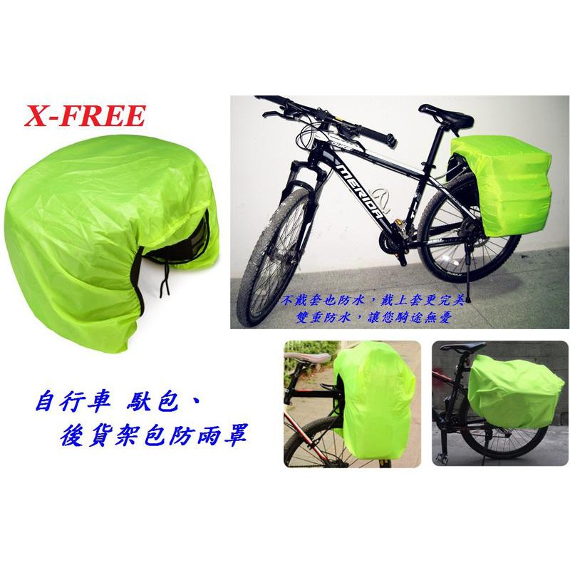 自行車 馱包、後貨架包防雨罩【螢光綠】X-FREE 馬鞍袋防水雨罩 腳踏車大馬鞍包防水罩