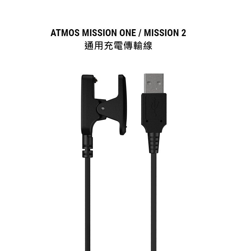 游龍潛水●ATMOS MISSION ONE / ATMOS MISSION 2 充電傳輸線 充電線 充電器 (通用)