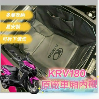 💥現貨供應💥 KRV 180 KRV180 車廂內襯 機車置物袋 車廂置物袋 車廂置物 光陽原廠 車廂內袋 車廂置物