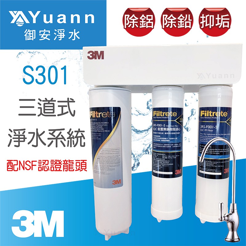 3M S301 / 三道式淨水系統 / NSF認證龍頭